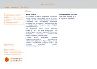 Для ознакомления                                 4

1. ОБОСНОВАНИЕ РЕЙТИНГА

                                                      Резюме
Резюме........................................... 4   Наши тезисы                                Присвоенный рейтинг
I. Эффективность Модели
                                                      По уровню развития Компания проходит       Присвоен Рейтинг BCD.
Бизнеса.......................................... 5
                                                      очень крутую траекторию роста и может      В короткой версии – C.
II. Стратегия и Корпоративное
                                                      попасть в историю как самая динамичная
управление .................................... 7
                                                      Компания.    Но    положение    Компании
III. Рыночные Позиции................ 9
                                                      осложняется излишней амбициозностью
Подведение Итога...................... 10
                                                      её владельцев, что увеличивает градус
                                                      пирамидальности.
                                                      Для Компании очень важно успешно
                                                      провести IPO, но для инвесторов это
                                                      врядли будет хорошей сделкой. Компания
                                                      является      слишком        рискованной
                                                      инвестицией на данном этапе.
                                                      Скорей     всего     Компания     должна
                                                      продемонстрировать           возможность
                                                      устойчивого развития. Кроме того, нужно
                                                      увидеть устойчивые тренды рынка, на
Ключевые слова:                                       которых          Компания         сможет
Экспресс-рейтинг.                                     капитализировать.

Статьи по теме:
Работа на Рынках Капитала
(ib2b.ru); Присвоение Рейтинга:
Groupon Inc.: BСD (ib2b.ru).
 