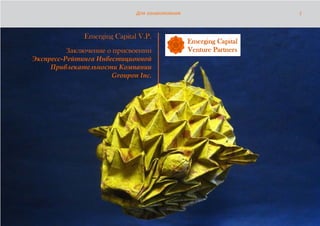 Для ознакомления   1




              Emerging Capital V.P.
          Заключение о присвоении
Экспресс-Рейтинга Инвестиционной
     Привлекательности Компании
                      Groupon Inc.
 