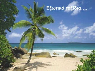 Δξωηικά ηαξίδια….
 