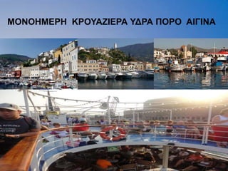 ΜΟΝΟΖΜΔΡΖ ΚΡΟΤΑΕΗΔΡΑ ΤΓΡΑ ΠΟΡΟ ΑΗΓΗΝΑ
 