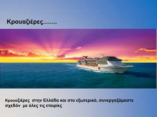 Κποςαζιέπερ…….




Κποςαζιέπερ ζηην Δλλάδα και ζηο εξωηεπικό, ζςνεπγαζόμαζηε
ζσεδόν με όλερ ηιρ εηαιπίερ
 