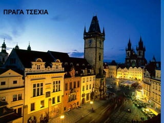 ΠΡΑΓΑ Σ΢ΔΥΗΑ
 