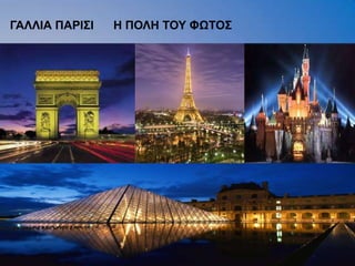ΓΑΛΛΗΑ ΠΑΡΗ΢Η   Ζ ΠΟΛΖ ΣΟΤ ΦΧΣΟ΢
 