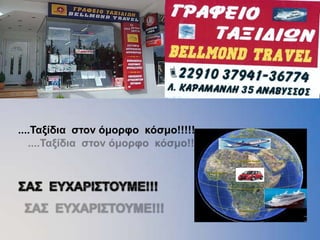 ....Σαξίδια ζηον όμοπθο κόζμο!!!!!
 