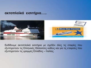 ακηοπλοϊκά ειζιηήπια…..




Εθδίδνπκε αθηνπιντθά εηζηηήξηα κε ζρεδφλ φιεο ηηο εηαηξίεο πνπ
εμππεξεηνχλ ηηο Ειιεληθέο Θάιαζζεο θαζψο θαη γηα ηηο εηαηξείεο πνπ
εμππεξεηνχλ ηηο γξακκέο Ειιάδνο – Ιηαιίαο.
 