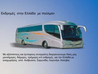 Εθδξνκέο ζηελ Ειιάδα κε πνχικαλ




 Με αμηφπηζηνπο θαη έκπεηξνπο ζπλεξγάηεο δηνξγαλψλνπκε δηθέο καο
 κνλνήκεξεο, δηήκεξεο, ηξηήκεξεο θηι εθδξνκέο γηα ηελ Ειιάδα κε
 αλαρσξήζεηο απφ Αλάβπζζν, Σαξσλίδα, Λαγνλήζη, Καιχβηα.
 