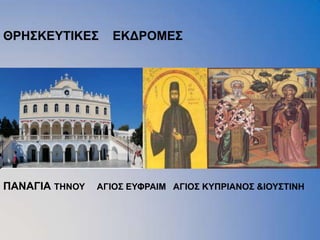ΘΡΖ΢ΚΔΤΣΗΚΔ΢      ΔΚΓΡΟΜΔ΢




ΠΑΝΑΓΗΑ ΣΖΝΟΤ   ΑΓΗΟ΢ ΔΤΦΡΑΗΜ ΑΓΗΟ΢ ΚΤΠΡΗΑΝΟ΢ &ΗΟΤ΢ΣΗΝΖ
 