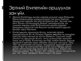 Эртний оршуулах ёсон | PPT