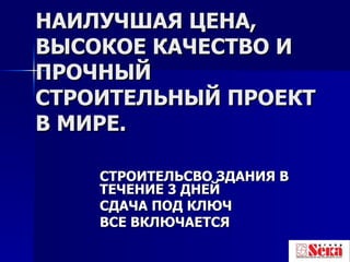 НАИЛУЧШАЯ ЦЕНА , ВЫСОКОЕ КАЧЕСТВО  И ПРОЧНЫЙ  СТРОИТЕЛЬНЫЙ ПРОЕКТ В МИРЕ. СТРОИТЕЛЬСВО ЗДАНИЯ В ТЕЧЕНИЕ 3 ДНЕЙ СДАЧА ПОД КЛЮЧ ВСЕ ВКЛЮЧАЕТСЯ   