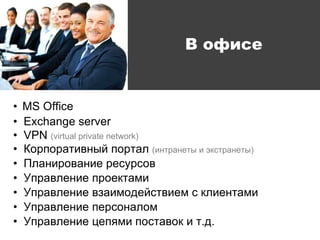 MS Office Exchange server VPN  (virtual private network) ѧڧӧߧ ѧ  (ڧߧѧߧ֧  ܧѧߧ֧) ݧѧߧڧӧѧߧڧ ֧ ѧӧݧ֧ߧڧ ֧ܧѧާ ѧӧݧ֧ߧڧ ӧ٧ѧڧާէ֧ۧӧڧ֧  ܧݧڧ֧ߧѧާ ѧӧݧ֧ߧڧ ֧ߧѧݧ ѧӧݧ֧ߧڧ ֧ާ ѧӧ  ..  ڧ 