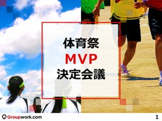 体育祭
MVP
決定会議
1
 