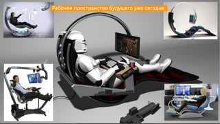 Рабочее пространство будущего уже сегодня
 