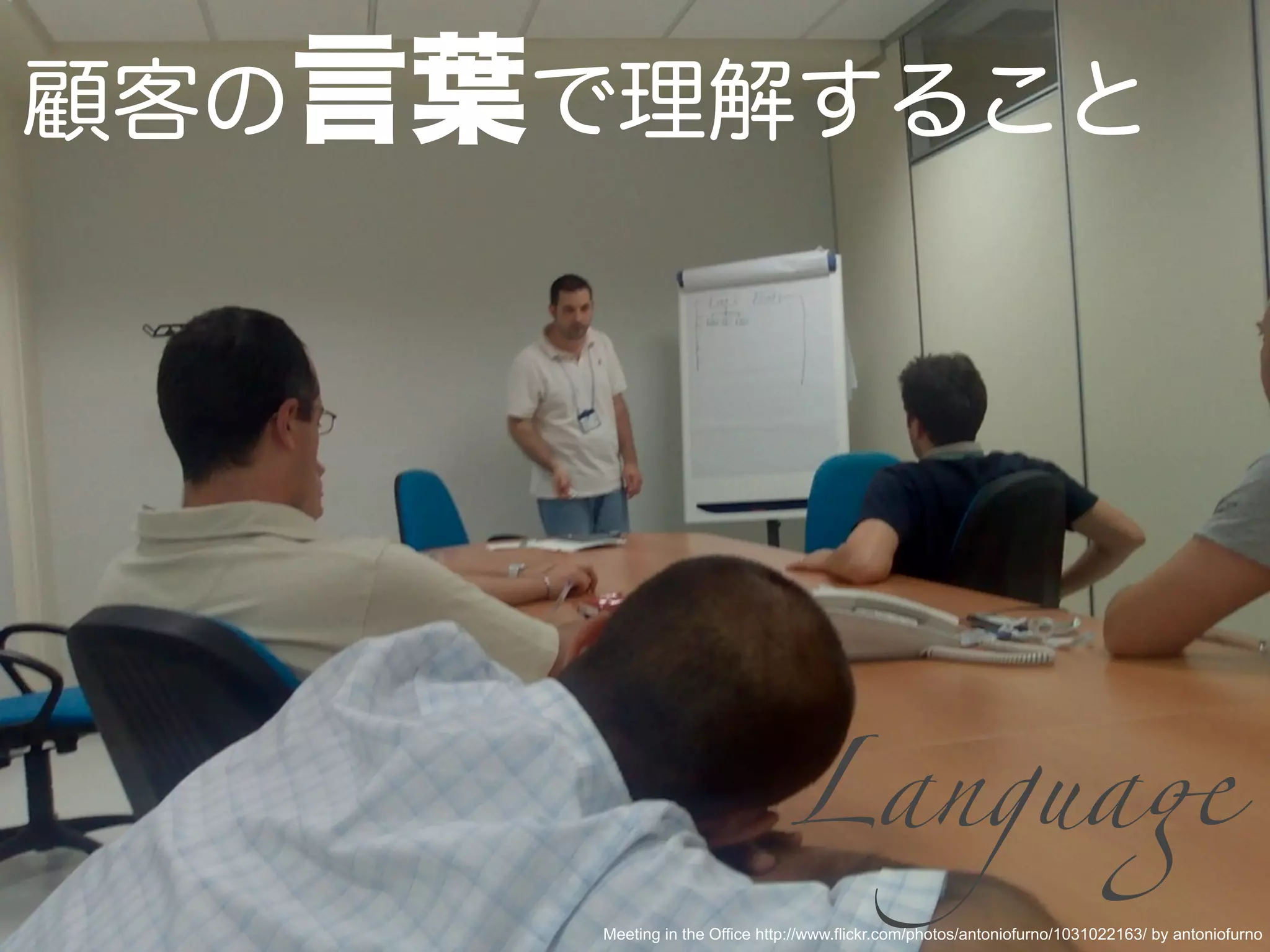 Langua#
Meeting in the Office http://www.flickr.com/photos/antoniofurno/1031022163/ by antoniofurno
 