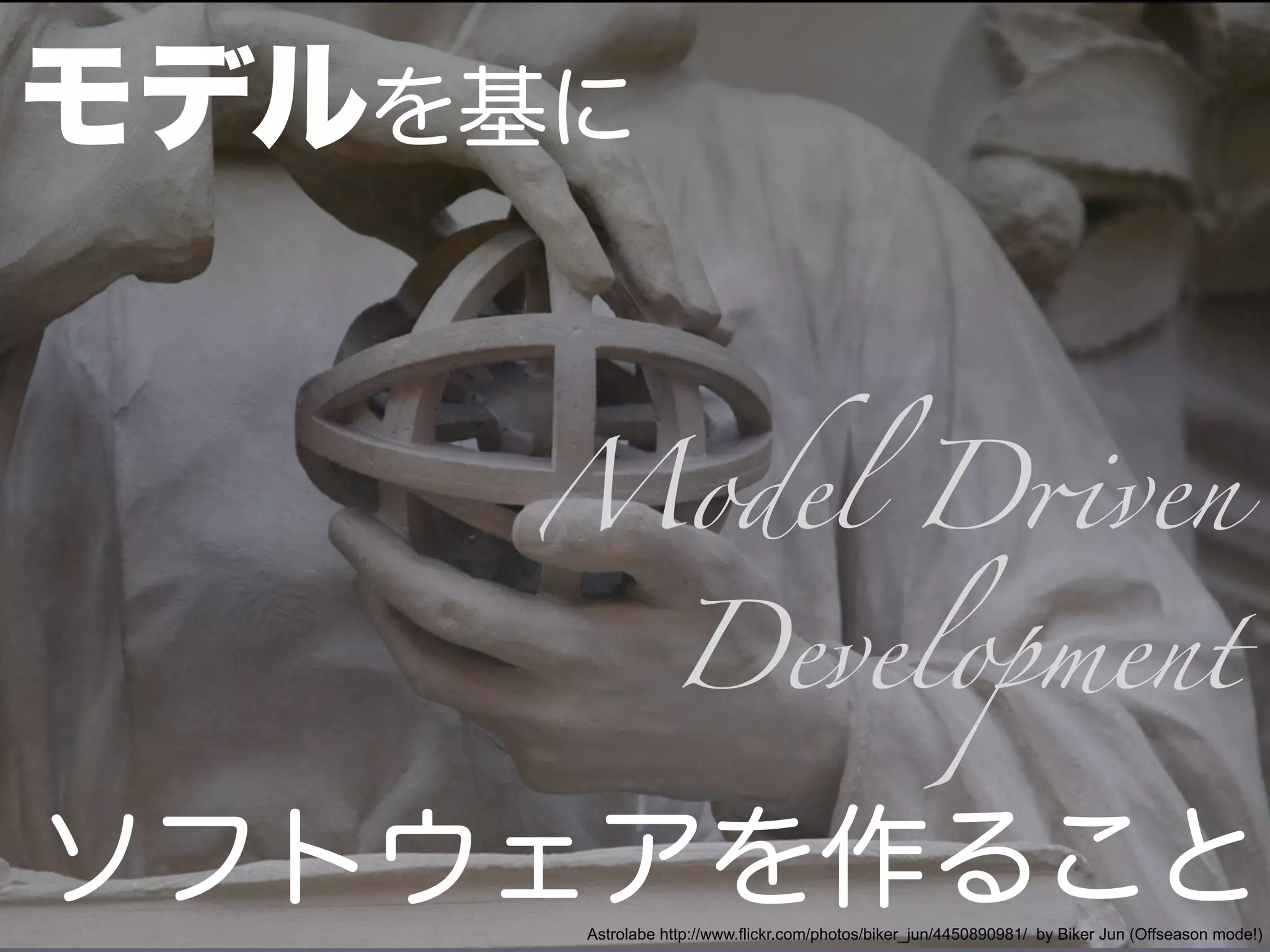 Model D!ven

           Development


Astrolabe http://www.flickr.com/photos/biker_jun/4450890981/ by Biker Jun (Offseason mode!)
 