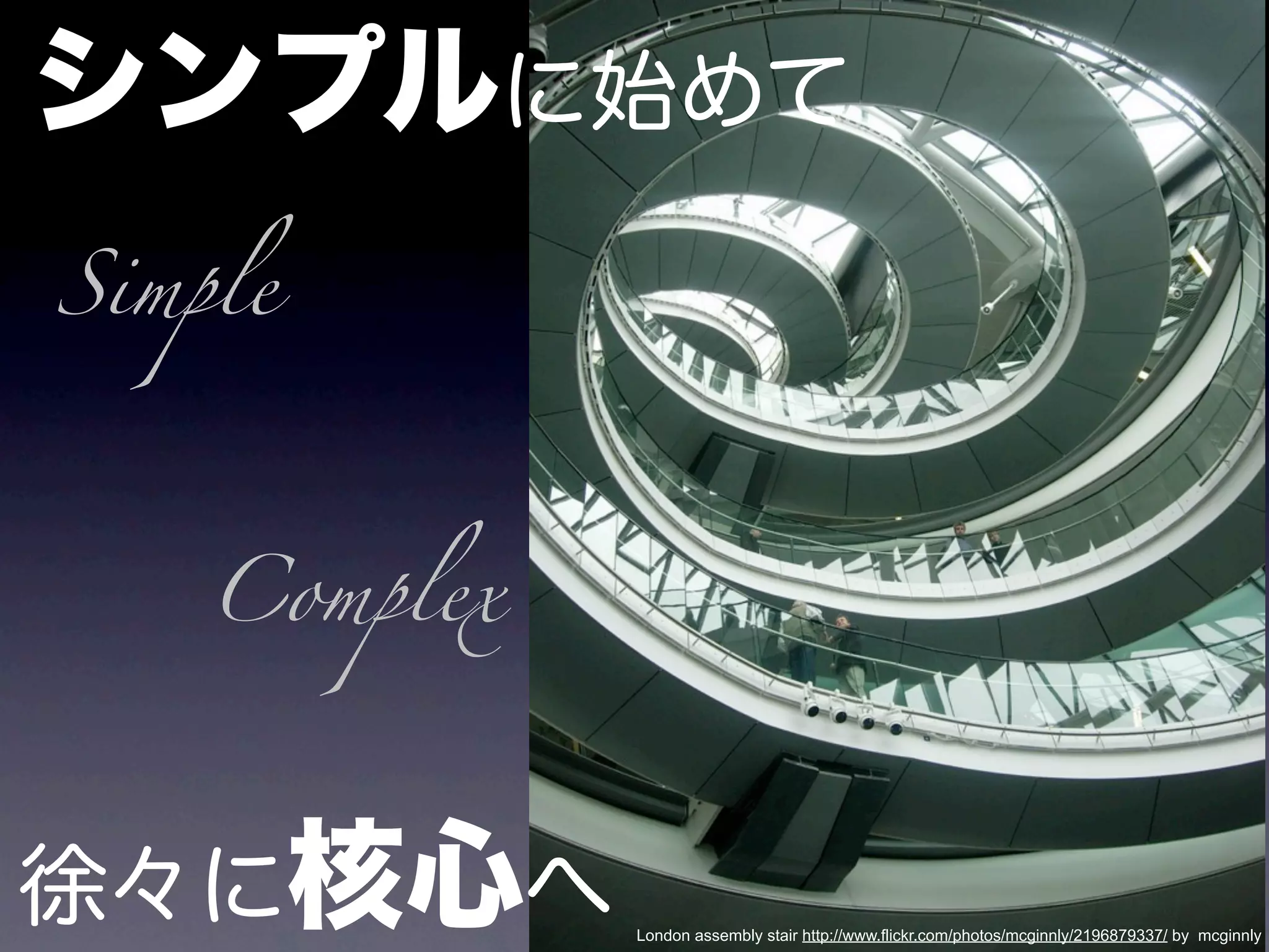 Simple




    Complex




              London assembly stair http://www.flickr.com/photos/mcginnly/2196879337/ by mcginnly
 