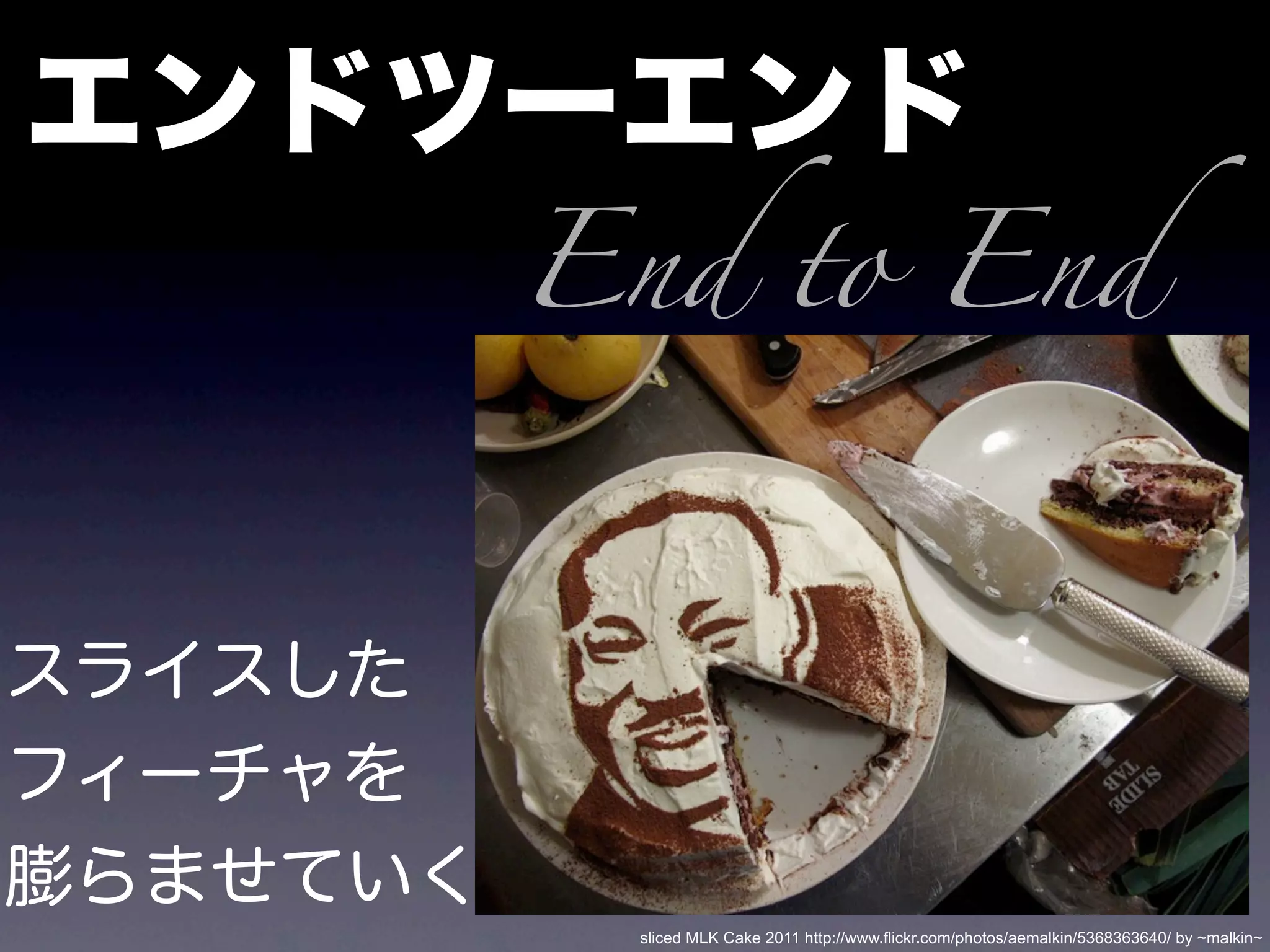 End to End




 sliced MLK Cake 2011 http://www.flickr.com/photos/aemalkin/5368363640/ by ~malkin~
 