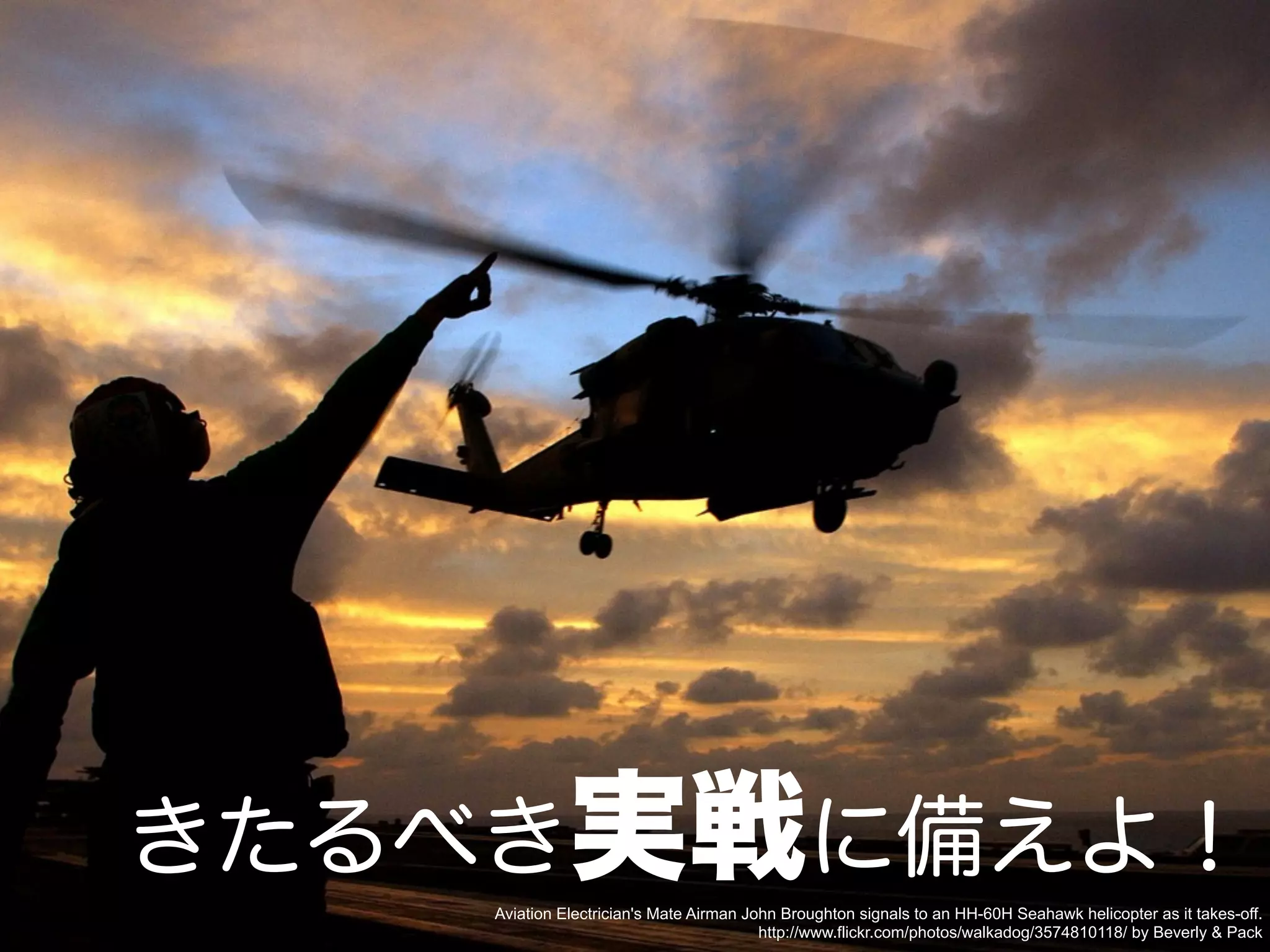 Aviation Electrician's Mate Airman John Broughton signals to an HH-60H Seahawk helicopter as it takes-off.
                                     http://www.flickr.com/photos/walkadog/3574810118/ by Beverly & Pack
 