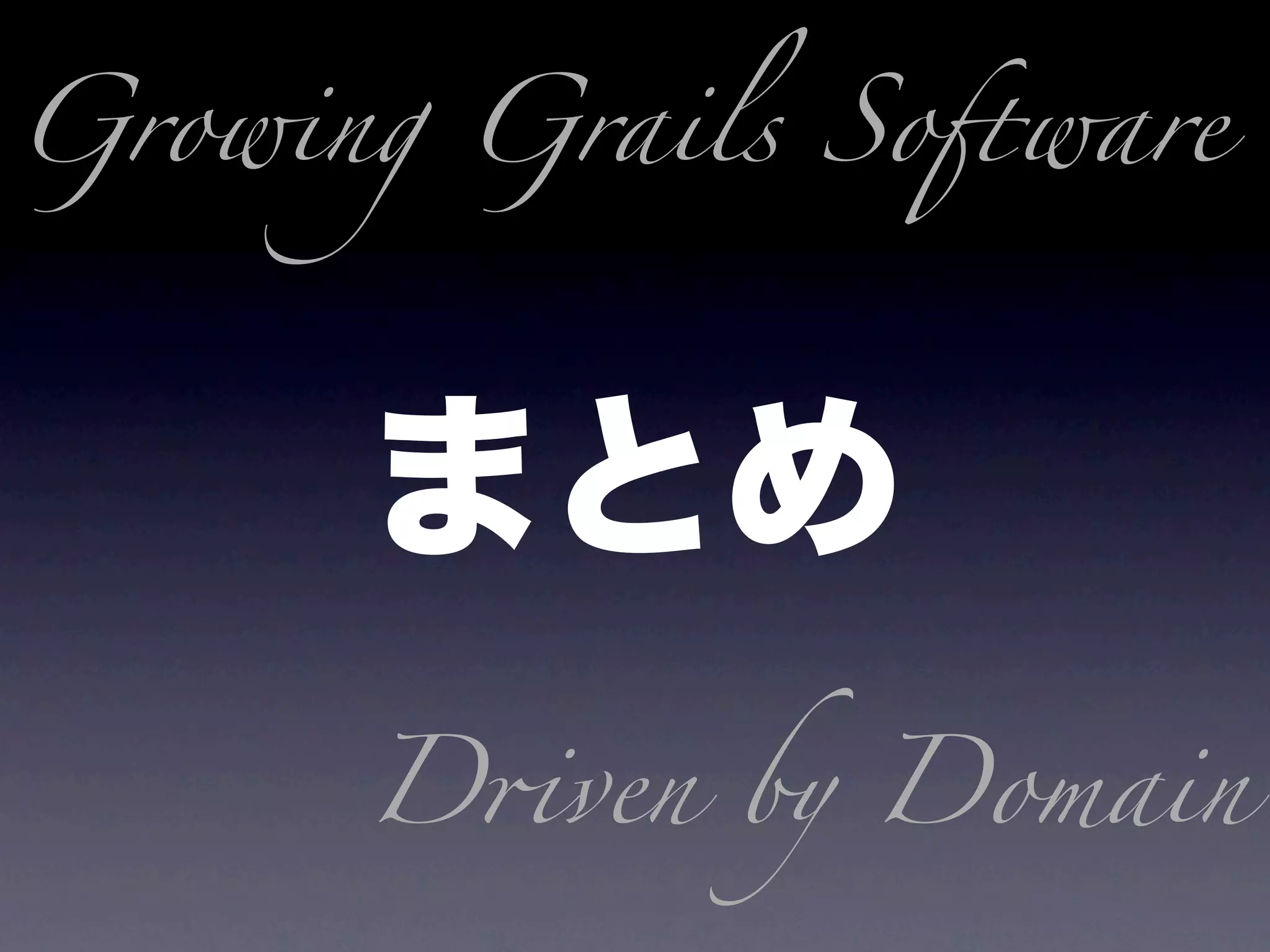 Growing Grails So$ware




      D!ven by Domain
 