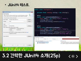 3.2 갂략핚 JUnit4 소개(25p) 24
• JUnit4 테스트.
 