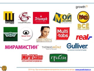 Growth
2014 год. При использовании материалов ссылаться на автора. www.growth-team.ru
 