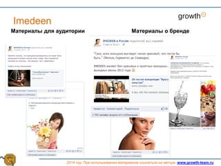 Growth
2014 год. При использовании материалов ссылаться на автора. www.growth-team.ru
Imedeen
Материалы для аудитории Материалы о бренде
 