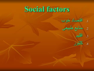Social factors
.1
‫خوب‬ ‫اقتصاد‬
.2
‫طبیعی‬ ‫منابع‬
.3
‫اقلیم‬
.4
‫کلتور‬
 