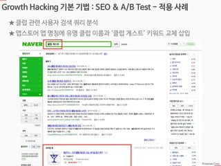 Ⓒ 2014 Pristones Corp.
Growth Hacking 기본 기법 : SEO & A/B Test - 적용 사례
★ 클럽 관련 사용자 검색 쿼리 분석
★ 앱스토어 앱 명칭에 유명 클럽 이름과 ‘클럽 게스트’ 키워드 교체 삽입
 