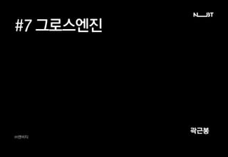 #7 그로스엔진
㈜엔비티
곽근봉
 
