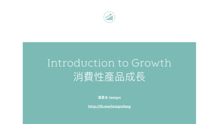 Introduction to Growth
tempo
http://fb.me/tempofeng
 