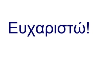 Ευχαριστώ!
 