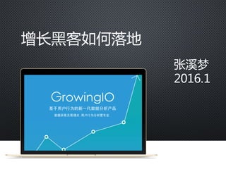 增长黑客如何落地
张溪梦
2016.1
www.growingio.com
 