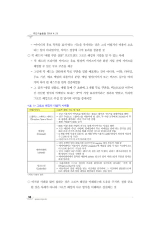 주간기술동향 2014. 4. 23.
www.nipa.kr
38
- “아이디의 후보 목록을 표시”하는 기능을 추가하는 것은 그리 어렵거나 비용이 소요
되는 일이 아니었지만, 서비스 성장에 극적 효과를 창출한 것
○ 쿡 패드의 “체험 쿠폰 선물” 프로모션도 그로쓰 해킹의 기법을 알 수 있는 사례
- 쿡 패드의 프리미엄 서비스는 유료 월정액 서비스이지만 회원 가입 전에 서비스를
체험할 수 있는 무료 쿠폰을 제공
- 그런데 쿡 패드는 간단하게 무료 쿠폰을 일괄 배포하는 것이 아니라, “이유, 타이밍,
무료 기간, 배포 메일의 내용이나 분량, 메일 형식(이미지 또는 텍스트 등)”을 바꿔
가며 여러 번 테스트를 반복 검증하였음
- 그 결과 “생일 선물로, 매월 둘째 주 초반에, 3 개월 무료 쿠폰을, 텍스트로만 이루어
진 간단한 형식의 이메일로 보내는 것”이 가장 효과적이라는 결과를 얻었고, 이러한
그로쓰 해킹으로 수십 만 달러의 이익을 증대시킴
<표 1> 그로쓰 해킹의 대표적 사례들
기업/서비스 그로쓰 해킹 시도 및 성과
드롭박스 스페이스 레이스
(Dropbox Space Race)
- 신규 사용자가 서비스를 알게 되는 경로는 대부분 ‘친구’를 통해서임을 확인
- 친구 추천으로 드롭박스를 사용하게 될 경우, 두 사람 모두에게 500MB 의 무
료 용량을 제공하는 추천 프로그램 진행
- 회원 가입률이 60% 증가
핫메일
(Hotmail)
- 80% 이상 회원 가입이 친구를 통해 이루어지는 사실을 확인
- 모든 메일에 “추신: 사랑해, 핫메일에서 무료 이메일을 받아”라는 문구를 삽입
하여 마치 친구가 추신을 통해 추천한 것으로 받아들이게 만듦
- 6 개월 만에 사용자 100 만, 18 개월 만에 사용자 1,200 만(당시 인터넷 이용자
수 7,000 만 명 수준)
- 마이크로소프트가 4 억 달러에 인수
에어비앤비
(airbnb)
- 이미 수백만 명이 벼룩시장 사이트인 Craigslist 에서 부동산 거래 중
- 에어비앤비는 이용자가 간단히 Craigslist 에 매물을 올릴 수 있는 “크레이그스
리스트에 올리기” 기능을 추가
- 당시 크레이그리스트에는 페이스북 같은 API 가 없어, 리버스 엔지니어링을 통
해 일일이 기능을 구현한 것
- 에어비앤비에서 등록된 매물에 airbnb 링크가 있어 자연스럽게 부동산 업자들
에게 알려짐
링크드인
(LinkedIn)
- 사용자에게 스스로 자신의 프로필 완성도를 높이도록 유도하는 ‘진척 바
(Progress Bar)’를 도입
- 사용자들이 알림 메일을 받는 시간대를 분석하여 그 시간대에 발송함으로써
다른 메일에 가려 알림 메일을 확인하지 못하는 점을 방지
<자료>: NIPA 정리
○ 이처럼 사례를 많이 접하는 것은 그로쓰 해킹을 이해하는데 도움을 주지만, 정말 중요
한 것은 사례가 아니라 그로쓰 해킹의 사고 방식을 이해하고 실천하는 것
 