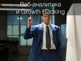 Веб-аналитика
и Growth Hacking
1
 