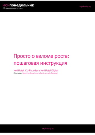 Просто О Взломе Роста: Пошаговая Инструкция | PDF