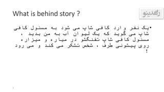 What is behind story ?
•‫کافی‬ ‫وارد‬ ‫نفر‬ ‫یک‬‫شاپ‬‫کافی‬ ‫مسئول‬ ‫به‬ ‫شود‬ ‫می‬
‫شاپ‬، ‫بدید‬ ‫من‬ ‫به‬ ‫آب‬ ‫لیوان‬ ‫یک‬ ‫که‬ ‫گوید‬ ‫می‬
‫کافی‬ ‫مسئول‬‫شاپ‬‫تفنگشو‬‫و‬ ‫میاره‬ ‫در‬‫میزاره‬
‫روی‬‫پیشونی‬‫رود‬ ‫می‬ ‫و‬ ‫کند‬ ‫می‬ ‫تشکر‬ ‫شخص‬ ، ‫طرف‬
!
3
 