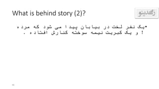 What is behind story (2)?
•‫مرده‬ ‫که‬ ‫شود‬ ‫می‬ ‫پیدا‬ ‫بیابان‬ ‫در‬ ‫لخت‬ ‫نفر‬ ‫یک‬
!‫افتاده‬ ‫کنارش‬ ‫سوخته‬ ‫نیمه‬ ‫کبریت‬ ‫یک‬ ‫و‬.
66
 