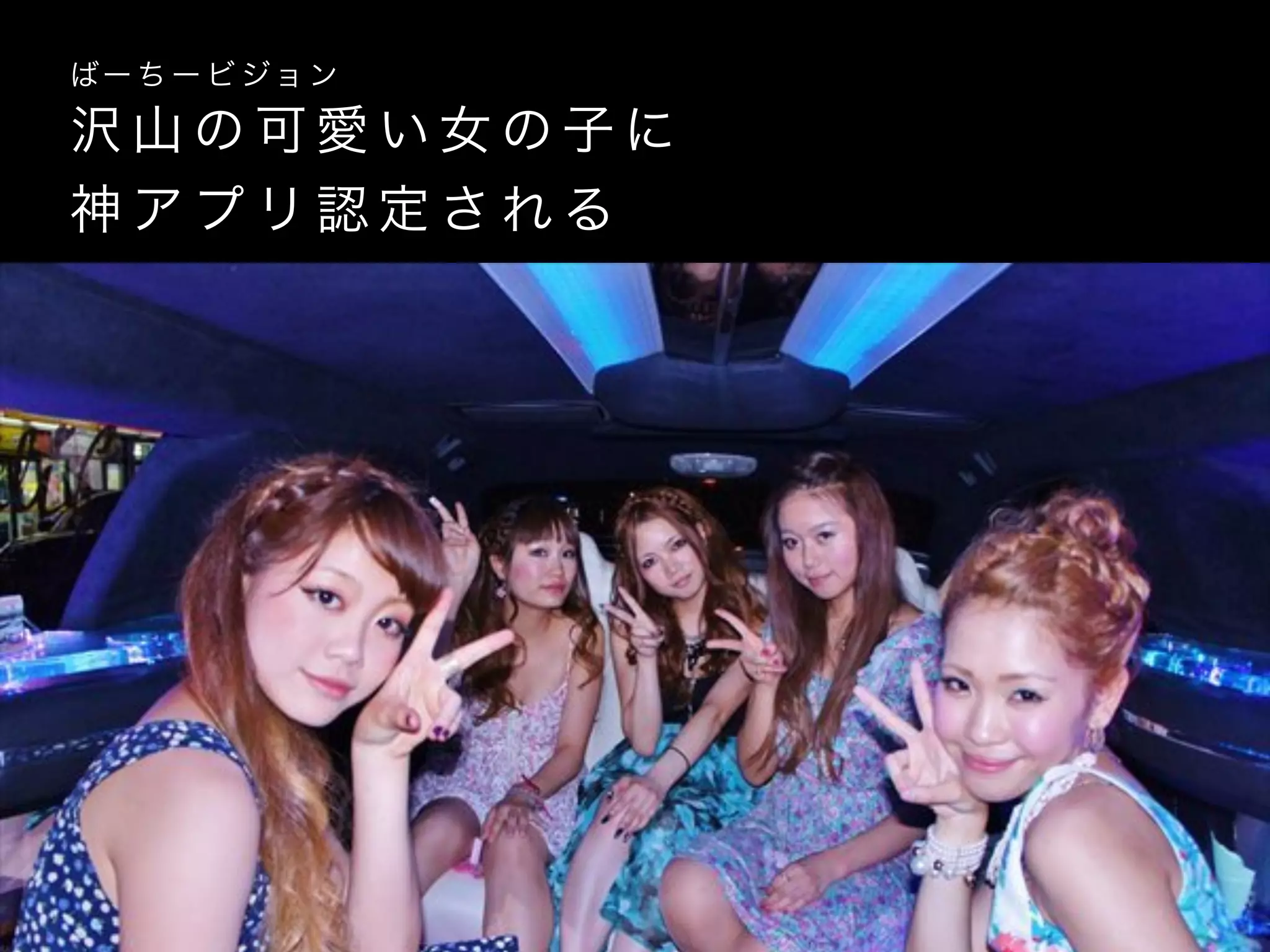 沢 山 の 可 愛 い 女 の 子 に
神 ア プ リ 認 定 さ れ る
ばー ち ー ビ ジョ ン
 