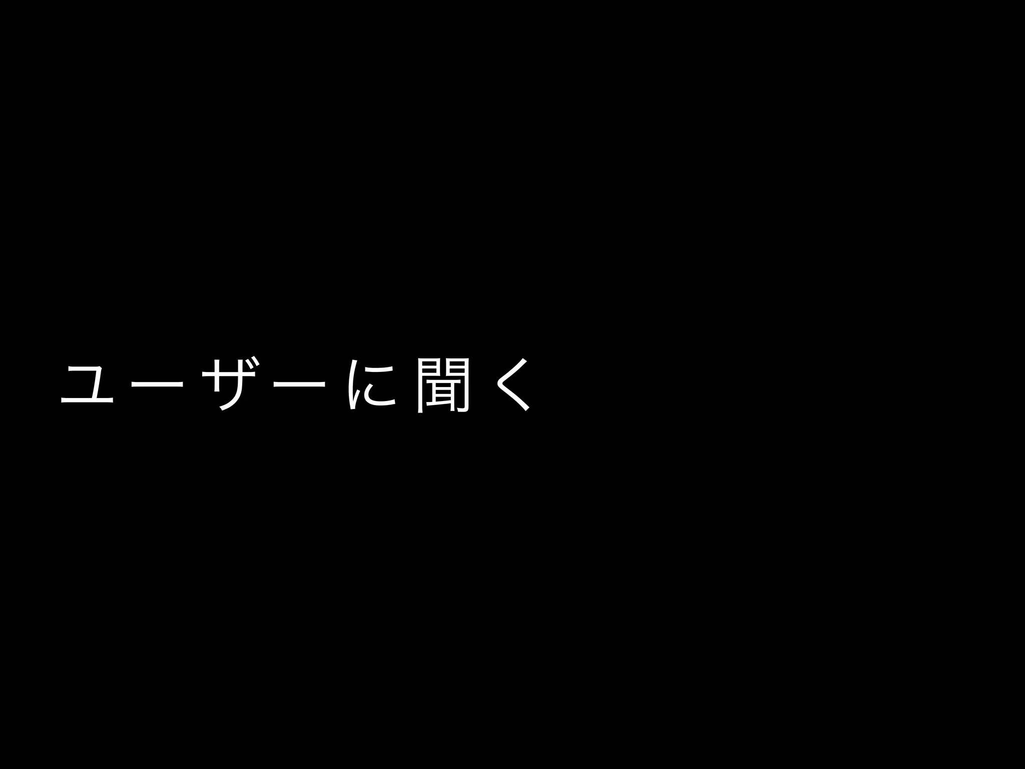ユー ザー に 聞 く
 