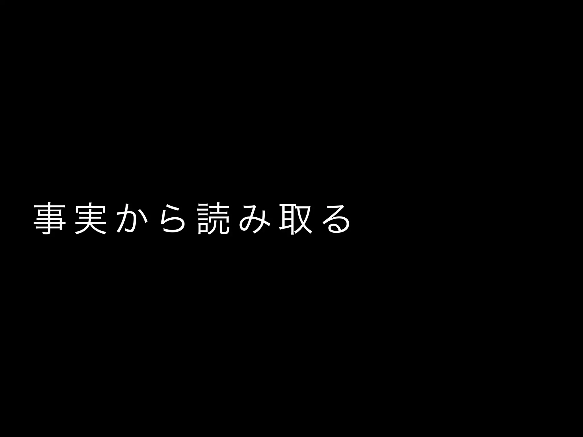 事 実 か ら 読 み 取 る
 