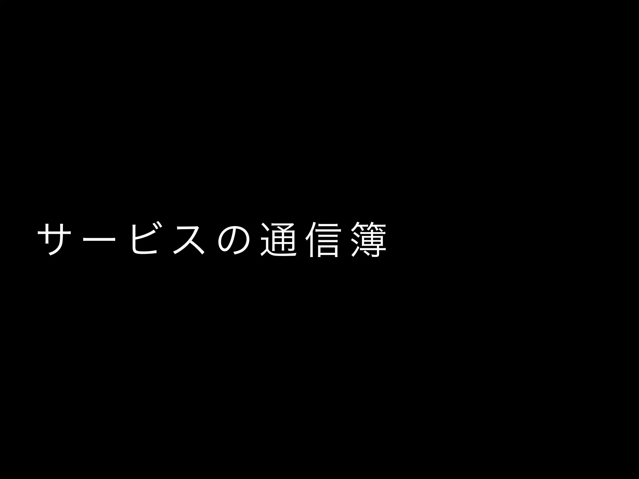 サ ー ビ ス の 通 信 簿
 