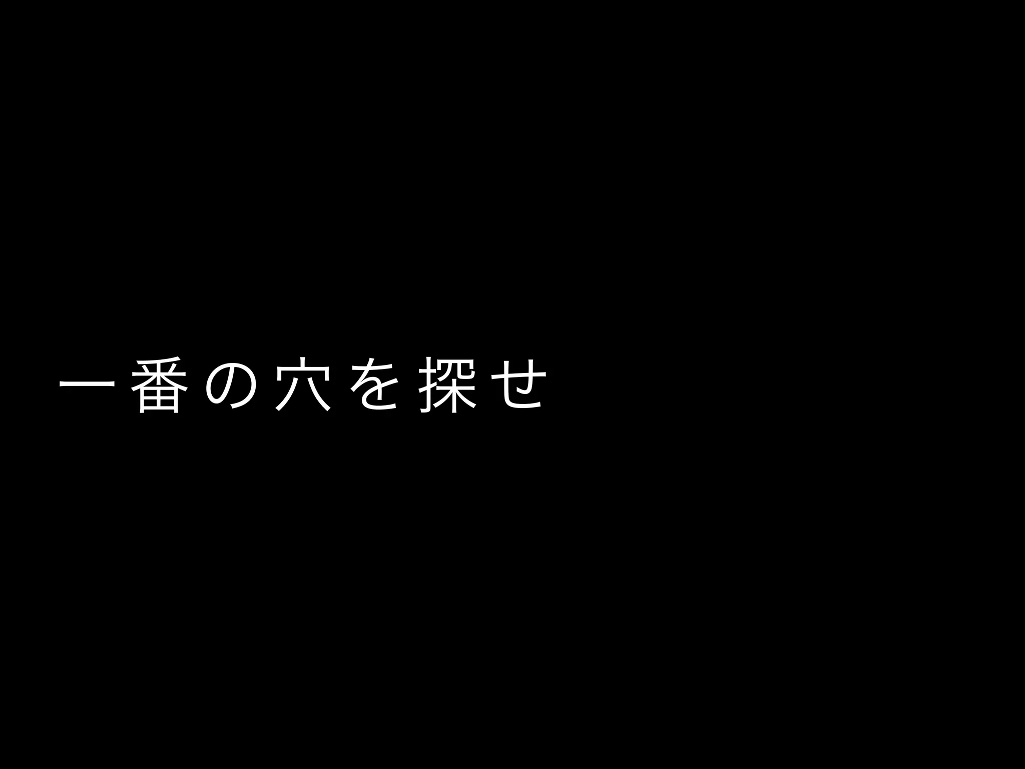 一 番 の 穴 を 探 せ
 