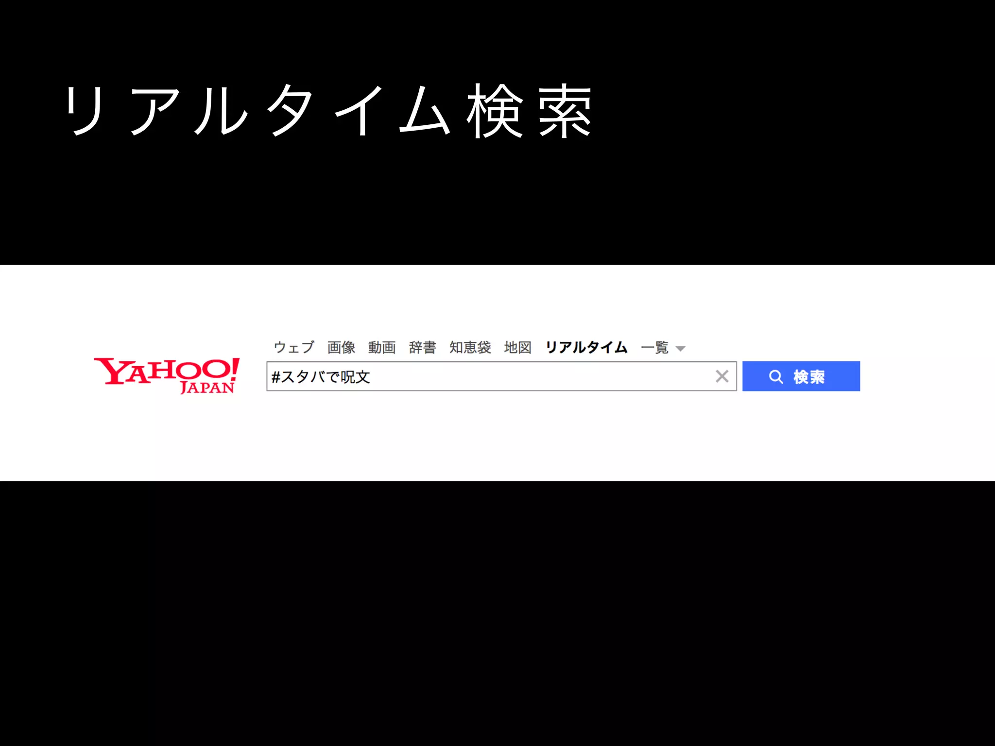 リ アル タ イム 検 索
 