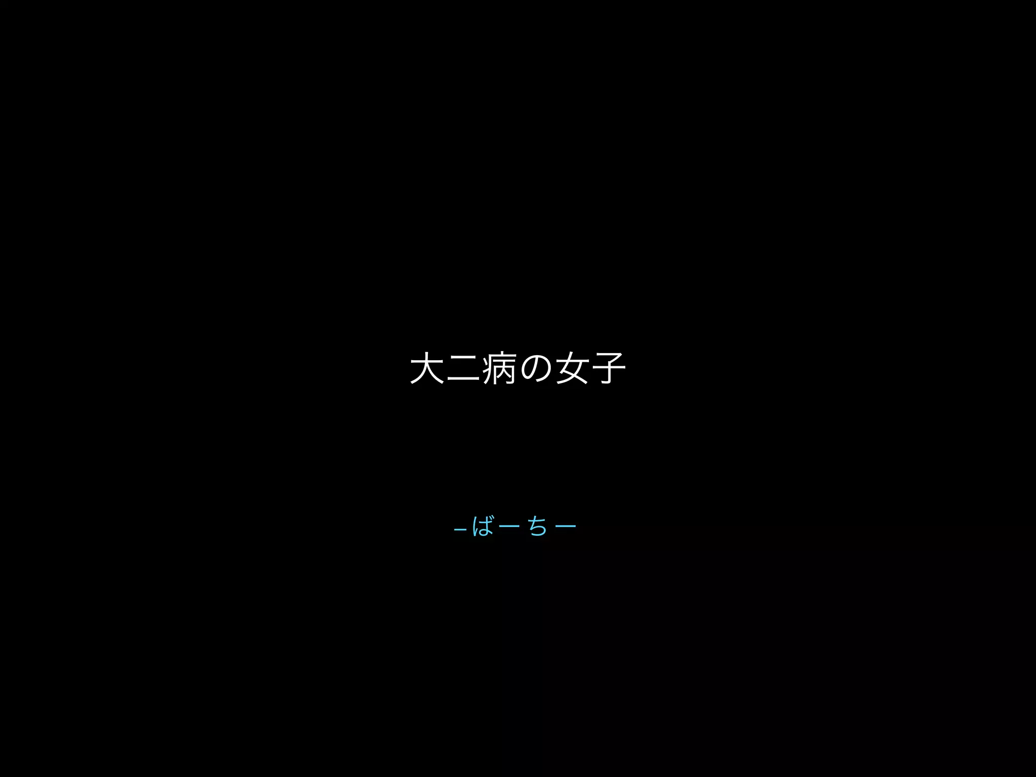 – ばー ち ー
大二病の女子
 