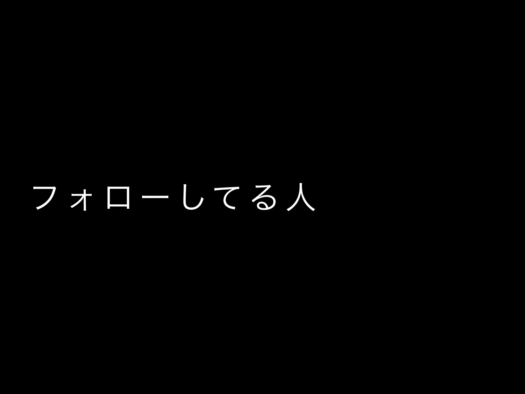 フ ォ ロ ー して る 人
 