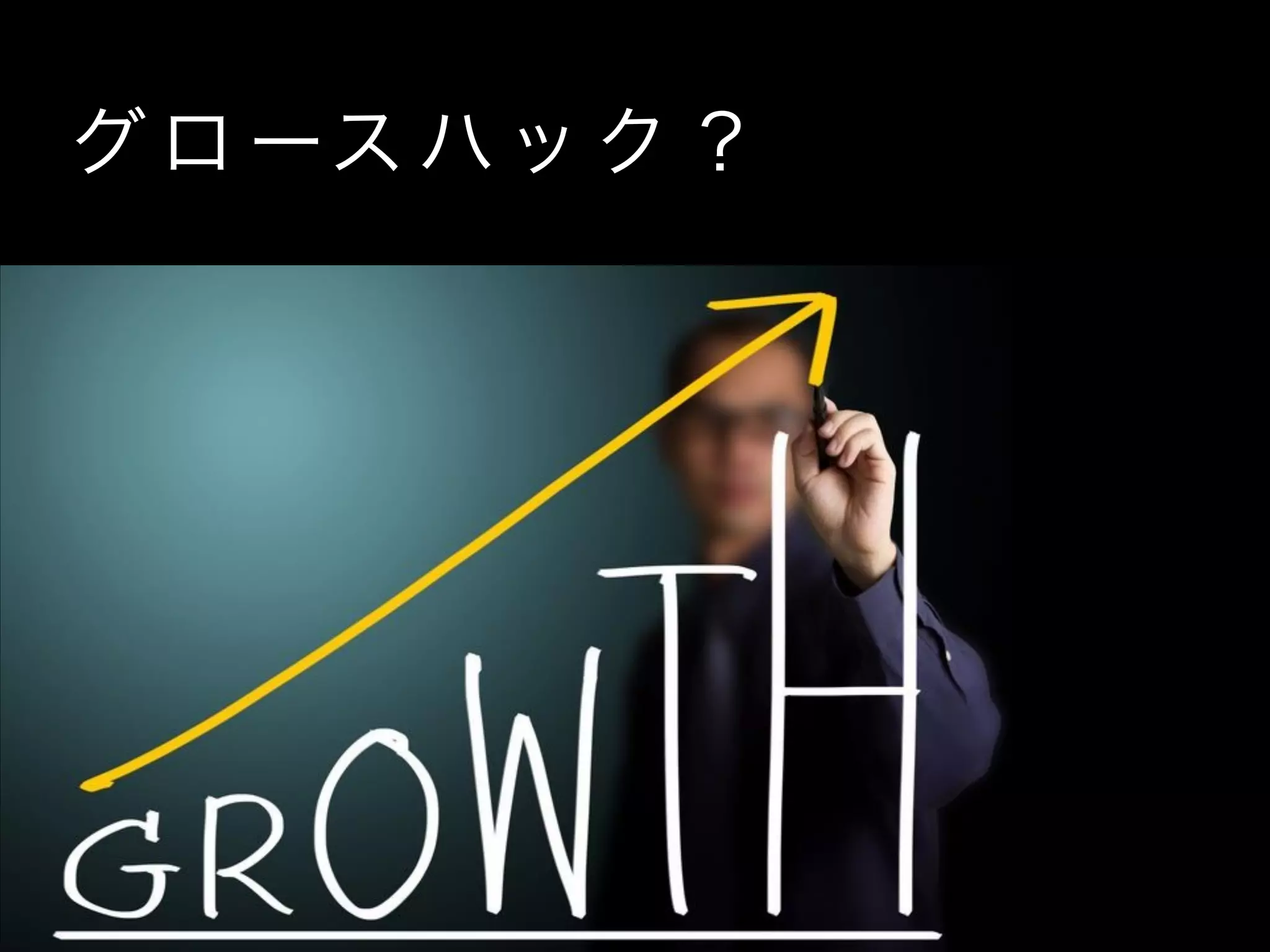 グ ロ ース ハッ ク ？
 