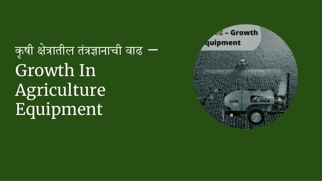 कृषी क्षेत्रातील तंत्रज्ञााााीी वाढ –
Growth In
Agriculture
Equipment
 
