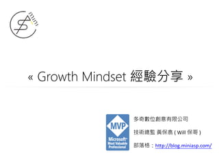 « Growth Mindset 經驗分享 »
多奇數位創意有限公司
技術總監 黃保翕 ( Will 保哥 )
部落格：http://blog.miniasp.com/
 