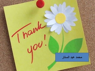 ‫الستار‬ ‫عبد‬ ‫محمد‬
 