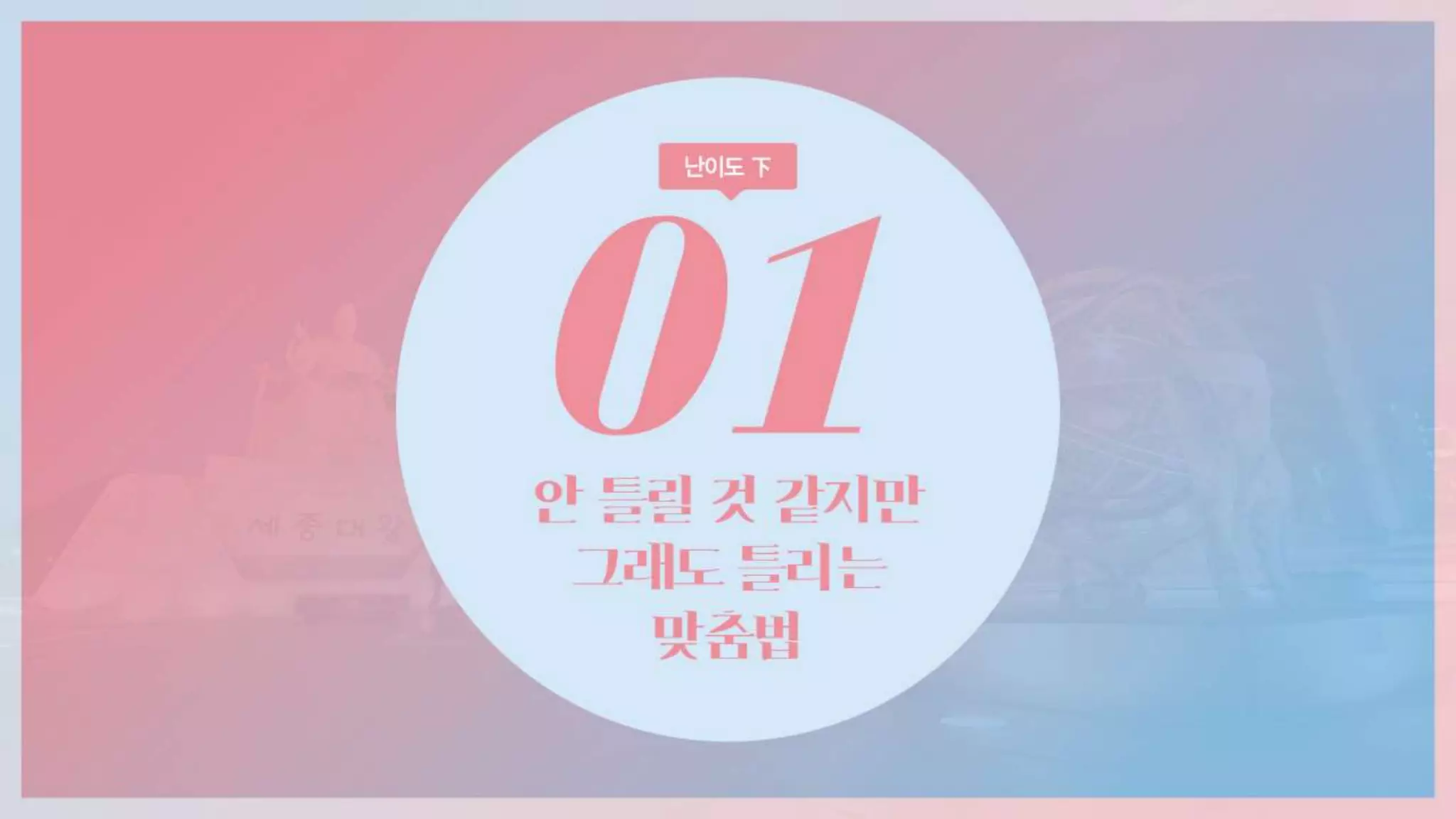 극혐 탈출, 아이포유어를 위한 최소한의 맞춤법