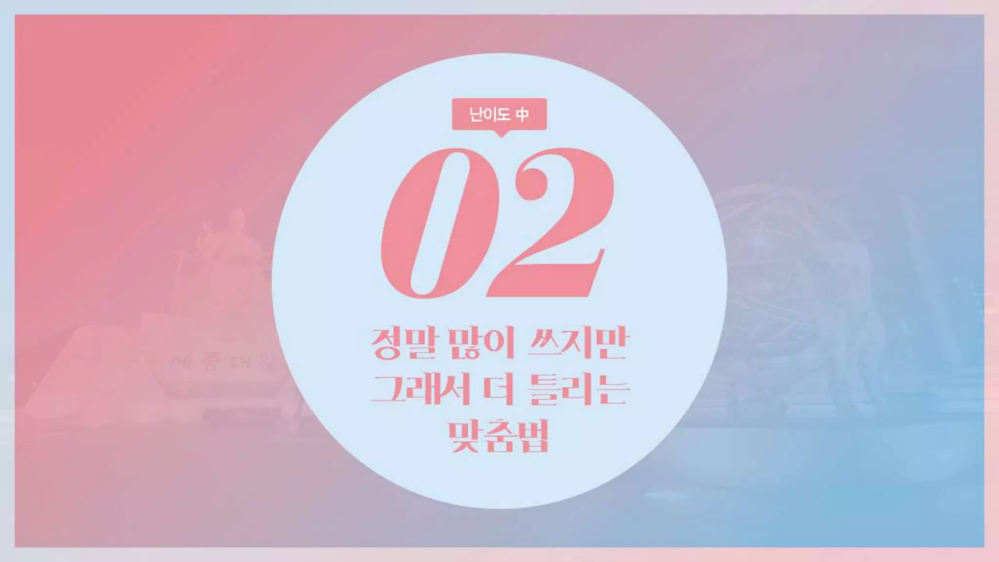 극혐 탈출, 아이포유어를 위한 최소한의 맞춤법